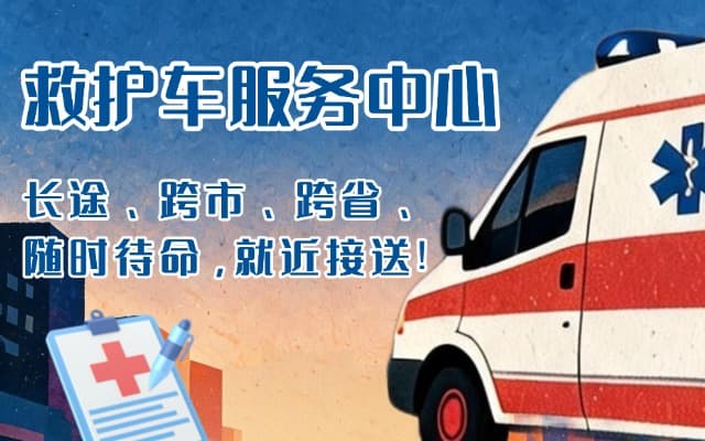 砀山救护车出租
